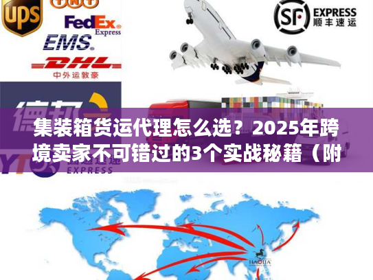 集装箱货运代理怎么选？2025年跨境卖家不可错过的3个实战秘籍（附案例）