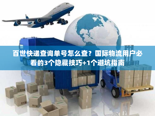 百世快递查询单号怎么查?国际物流用户必看的3个隐藏技巧+1个避坑指南 百世快递查询单号怎么查?国际物流用户必看的3个隐藏技巧+1个避坑指南