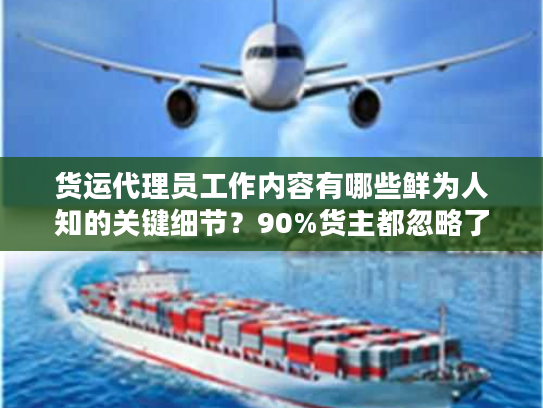 货运代理员工作内容有哪些鲜为人知的关键细节？90%货主都忽略了！