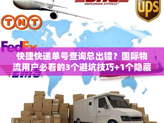 快捷快递单号查询总出错？国际物流用户必看的3个避坑技巧+1个隐藏工具
