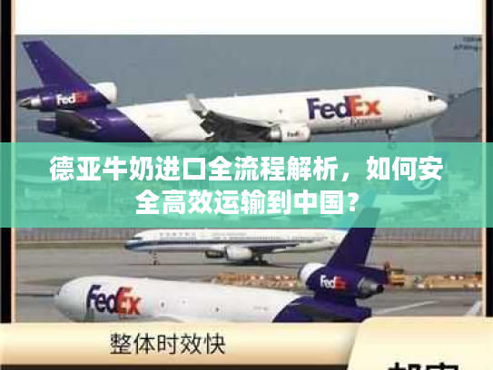 德亚牛奶进口全流程解析，如何安全高效运输到中国？