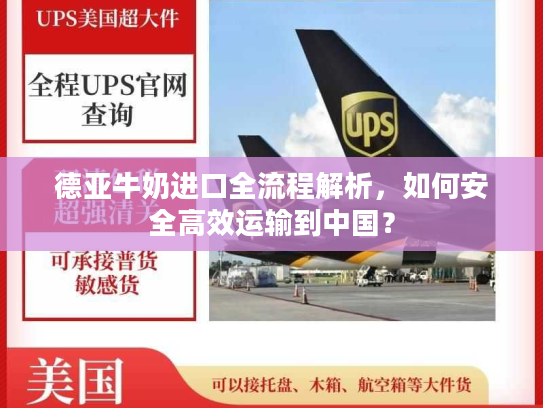 德亚牛奶进口全流程解析，如何安全高效运输到中国？