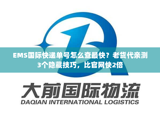 EMS国际快递单号怎么查最快？老货代亲测3个隐藏技巧，比官网快2倍