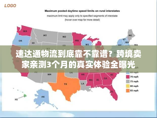 速达通物流到底靠不靠谱？跨境卖家亲测3个月的真实体验全曝光