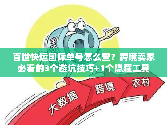 百世快运国际单号怎么查？跨境卖家必看的3个避坑技巧+1个隐藏工具