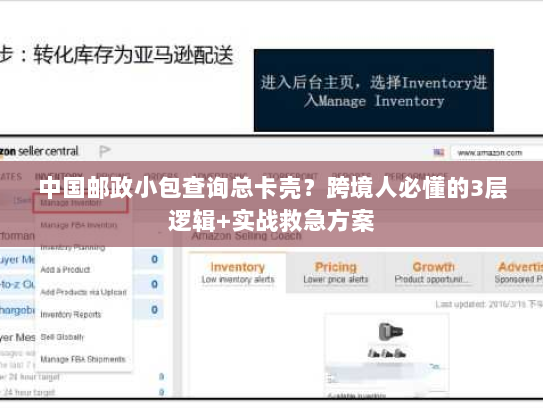 中国邮政小包查询总卡壳？跨境人必懂的3层逻辑+实战救急方案