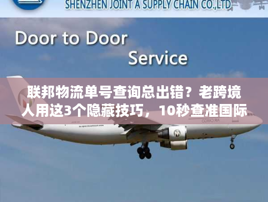 联邦物流单号查询总出错？老跨境人用这3个隐藏技巧，10秒查准国际件！