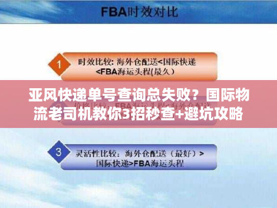 亚风快递单号查询总失败？国际物流老司机教你3招秒查+避坑攻略