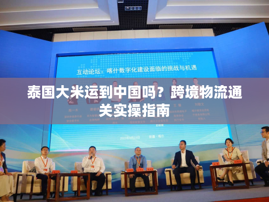 泰国大米运到中国吗?跨境物流通关实操指南 泰国大米运到中国吗?跨境物流通关实操指南