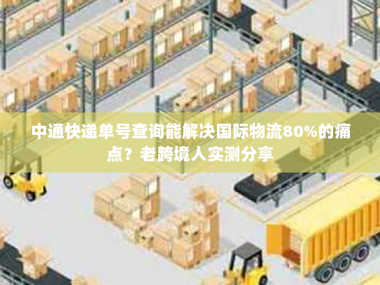 中通快递单号查询能解决国际物流80%的痛点？老跨境人实测分享