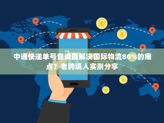 中通快递单号查询能解决国际物流80%的痛点？老跨境人实测分享