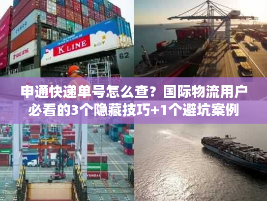 申通快递单号怎么查？国际物流用户必看的3个隐藏技巧+1个避坑案例