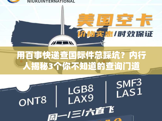 用百事快递查国际件总踩坑？内行人揭秘3个你不知道的查询门道