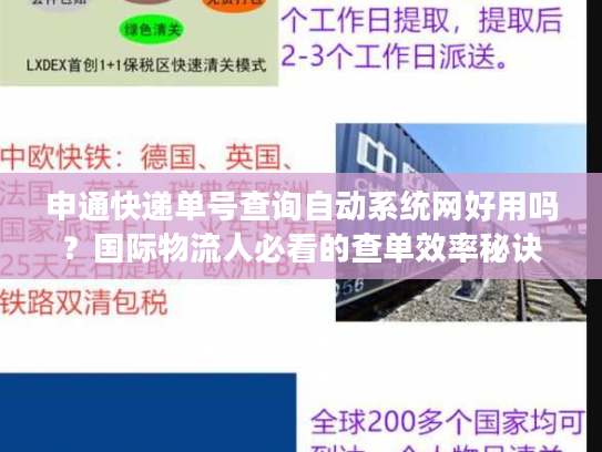 申通快递单号查询自动系统网好用吗?国际物流人必看的查单效率秘诀 申通快递单号查询自动系统网好用吗?国际物流人必看的查单效率秘诀