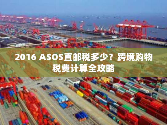 2016 ASOS直邮税多少?跨境购物税费计算全攻略 2016 ASOS直邮税多少?跨境购物税费计算全攻略
