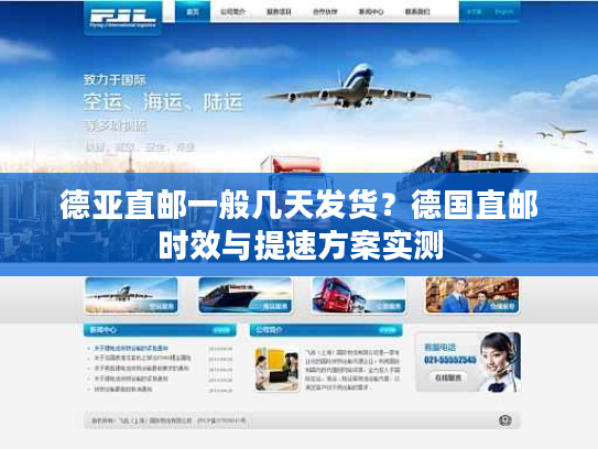 德亚直邮一般几天发货？德国直邮时效与提速方案实测