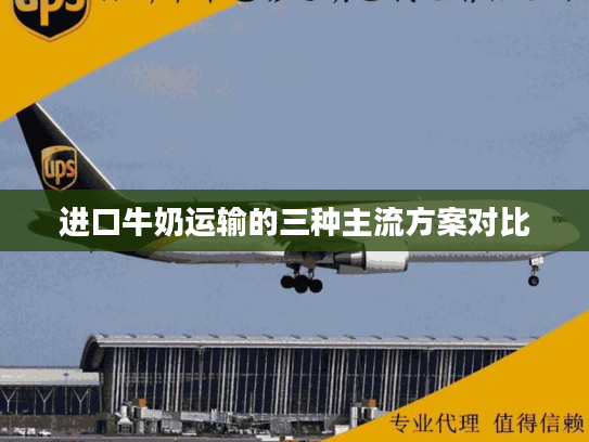 进口牛奶运输的三种主流方案对比 进口牛奶运输的三种主流方案对比