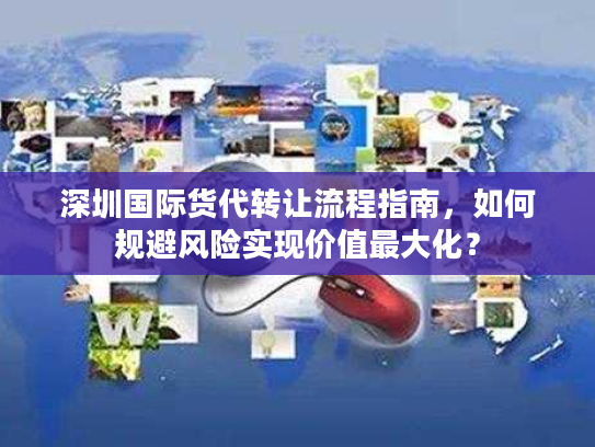 深圳国际货代转让流程指南，如何规避风险实现价值最大化？