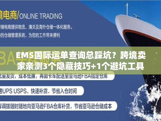 EMS国际运单查询总踩坑？跨境卖家亲测3个隐藏技巧+1个避坑工具