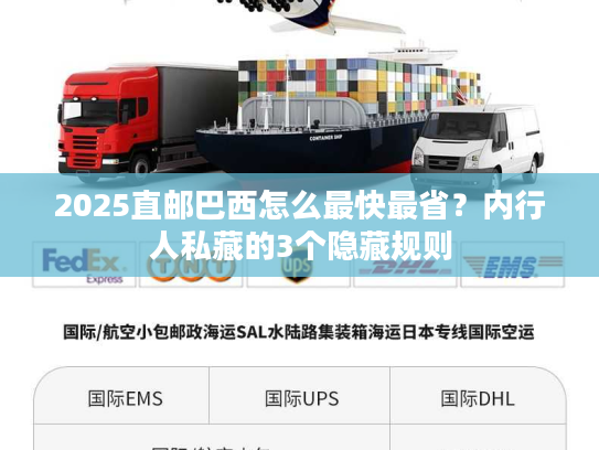 2025直邮巴西怎么最快最省？内行人私藏的3个隐藏规则