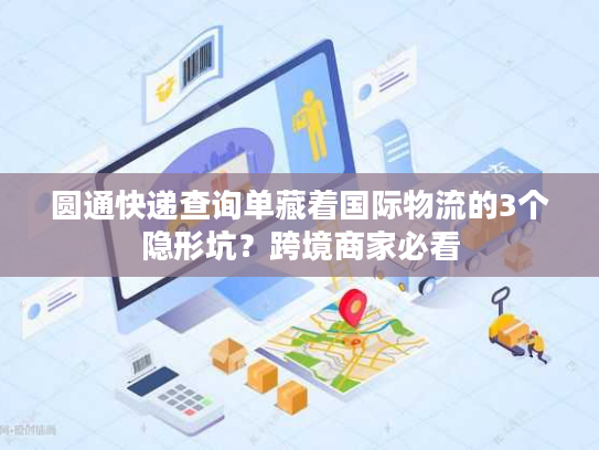 圆通快递查询单藏着国际物流的3个隐形坑？跨境商家必看