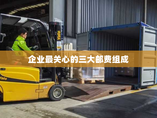 企业最关心的三大邮费组成