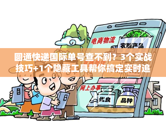圆通快递国际单号查不到？3个实战技巧+1个隐藏工具帮你搞定实时追踪