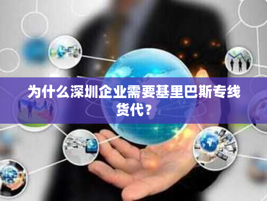 为什么深圳企业需要基里巴斯专线货代? 为什么深圳企业需要基里巴斯专线货代?