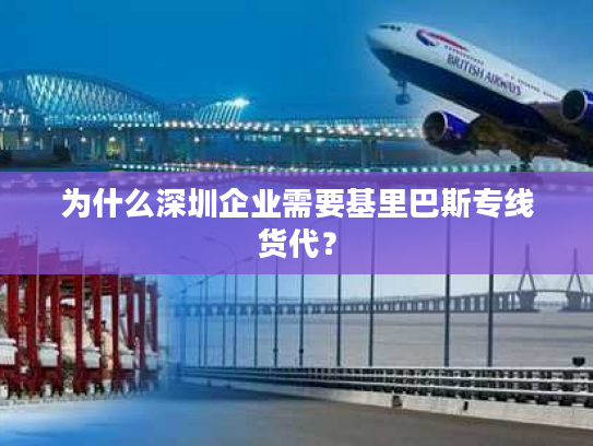 为什么深圳企业需要基里巴斯专线货代? 为什么深圳企业需要基里巴斯专线货代?