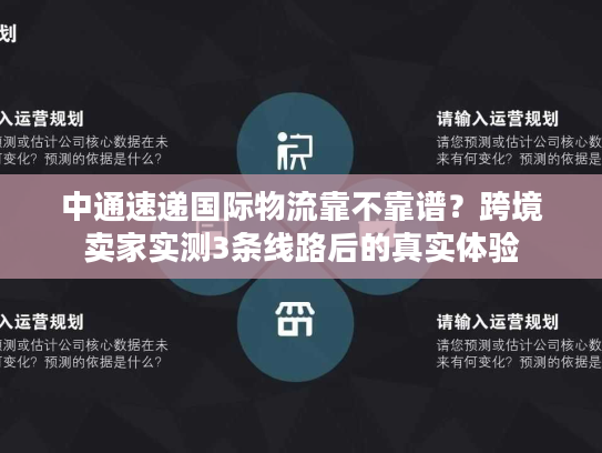 中通速递国际物流靠不靠谱?跨境卖家实测3条线路后的真实体验 中通速递国际物流靠不靠谱?跨境卖家实测3条线路后的真实体验