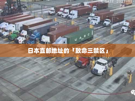 日本直邮地址的「致命三禁区」