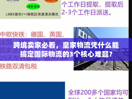 跨境卖家必看，皇家物流凭什么能搞定国际物流的3个核心难题？