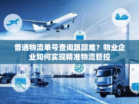 普通物流单号查询跟踪难？物业企业如何实现精准物流管控