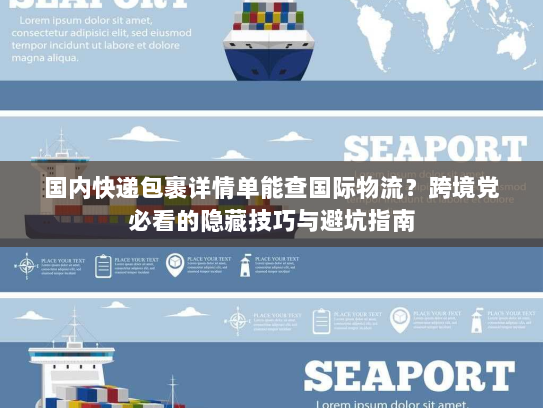 国内快递包裹详情单能查国际物流？跨境党必看的隐藏技巧与避坑指南