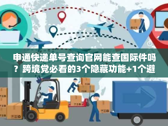 申通快递单号查询官网能查国际件吗？跨境党必看的3个隐藏功能+1个避坑技巧