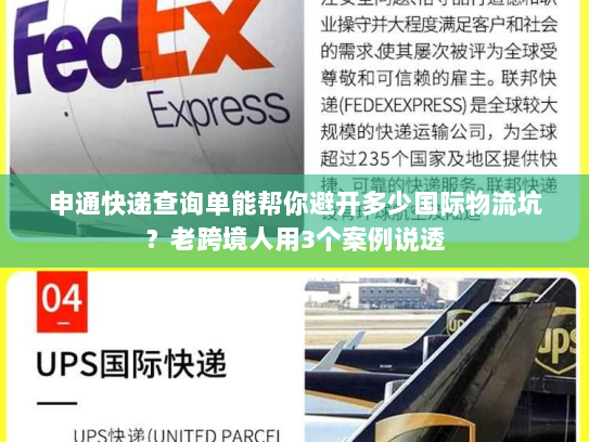 申通快递查询单能帮你避开多少国际物流坑？老跨境人用3个案例说透
