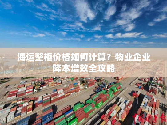 海运整柜价格如何计算？物业企业降本增效全攻略