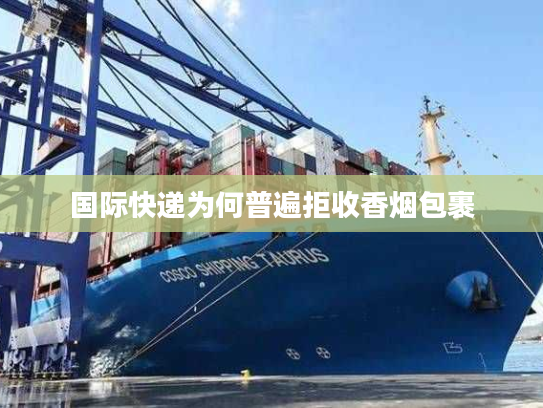 国际快递为何普遍拒收香烟包裹