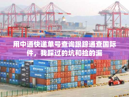 用中通快递单号查询跟踪通查国际件，我踩过的坑和捡的漏