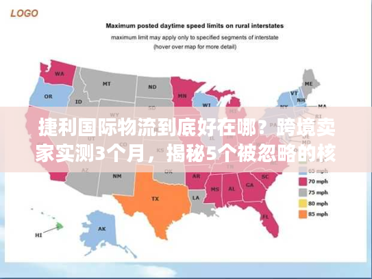 捷利国际物流到底好在哪？跨境卖家实测3个月，揭秘5个被忽略的核心优势