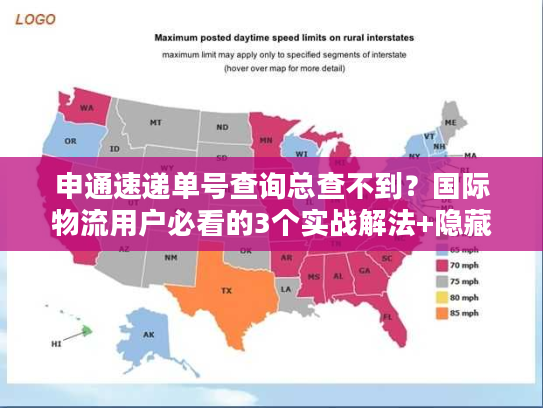 申通速递单号查询总查不到？国际物流用户必看的3个实战解法+隐藏技巧