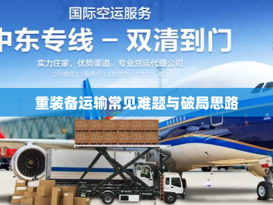 重装备运输常见难题与破局思路