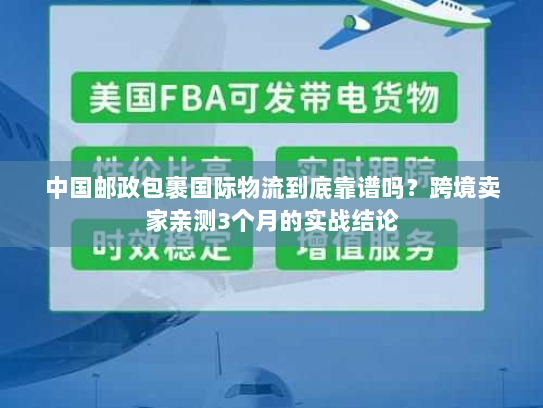 中国邮政包裹国际物流到底靠谱吗？跨境卖家亲测3个月的实战结论