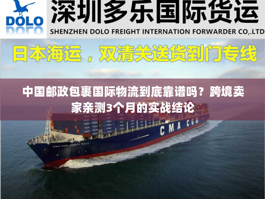 中国邮政包裹国际物流到底靠谱吗？跨境卖家亲测3个月的实战结论