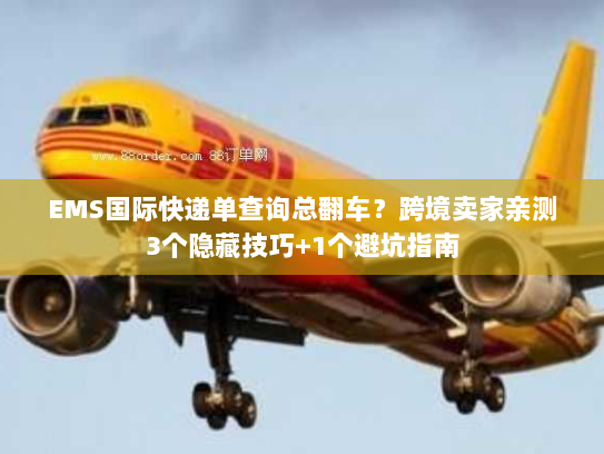 EMS国际快递单查询总翻车？跨境卖家亲测3个隐藏技巧+1个避坑指南