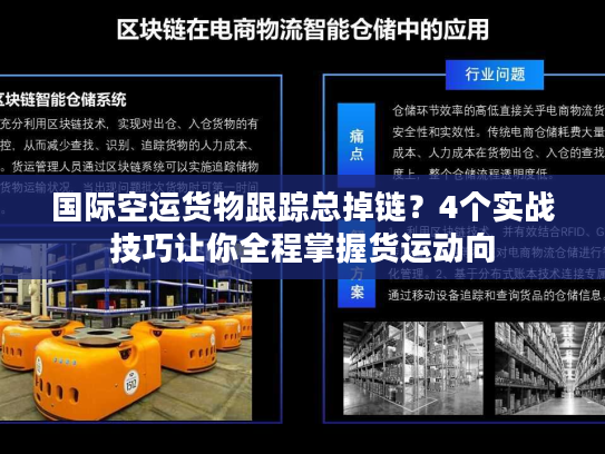 国际空运货物跟踪总掉链？4个实战技巧让你全程掌握货运动向