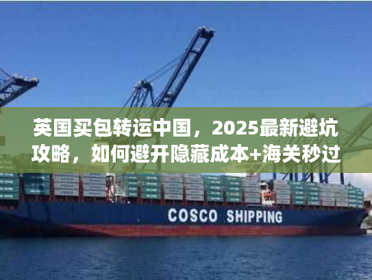 英国买包转运中国,2025最新避坑攻略,如何避开隐藏成本+海关秒过? 英国买包转运中国,2025最新避坑攻略,如何避开隐藏成本+海关秒过?