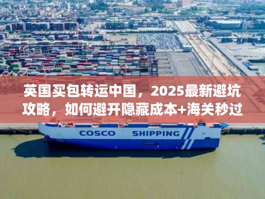 英国买包转运中国，2025最新避坑攻略，如何避开隐藏成本+海关秒过？