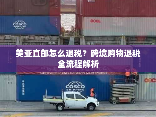 美亚直邮怎么退税？跨境购物退税全流程解析