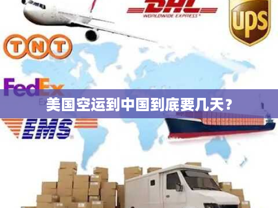 美国空运到中国到底要几天? 美国空运到中国到底要几天?